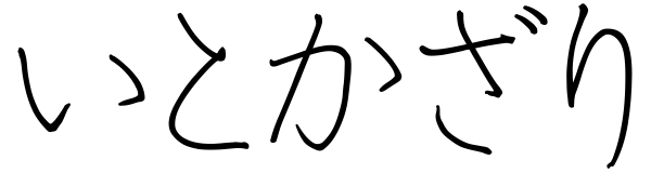 いとかざり